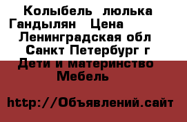 Колыбель (люлька) Гандылян › Цена ­ 1 500 - Ленинградская обл., Санкт-Петербург г. Дети и материнство » Мебель   